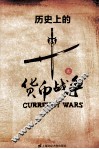 历史上的十次货币战争