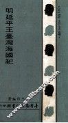 明延平王台湾海国纪
