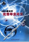 湛江师范学院2007届本科优秀毕业论文选篇
