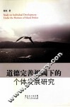 道德完善视阈下的个体发展研究