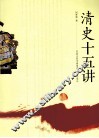 清史十五讲