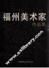 福州美术家作品集