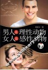 男人是理性动物  女人是感性动物
