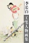 李长白工笔人物画集