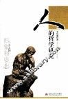 人的哲学研究