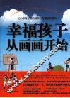 幸福孩子从画画开始 封面
