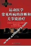 运动医学常见疾病的诊断和关节镜治疗