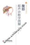 腹部超声诊断学图解