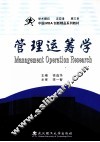 管理运筹学