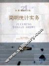 简明统计实务