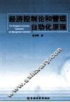 经济控制论和管理自动化原理
