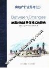 房地产行业思考  地震对城市居住模式的影响  上