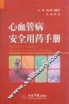 心血管病安全用药手册