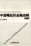 中国崛起的金融战略  第2版