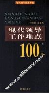 现代领导工作难点100个  上