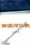 南渡河之歌