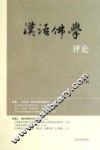 汉语佛学评论  第2辑