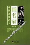 画名家：中国文化名人