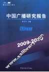 中国广播研究报告  2009-2010
