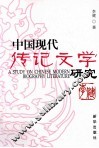 中国现代传记文学研究