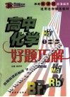 好题巧解  高中化学  1 电子书封面