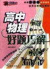 好题巧解  高中物理  1 电子书封面