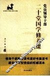 党员领导干部二十堂国学修养课