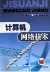 计算机网络技术