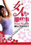 女人那些事