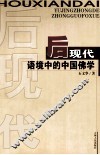 后现代语境的中国佛学