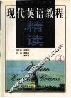 现代英语教程  精读  4