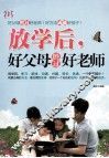 放学后好父母胜过好老师