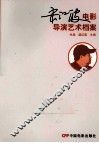 宋江波  电影导演艺术档案