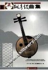全国民族乐器演奏社会艺术水平考级系列丛书  阮考级曲集  下