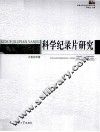 科学纪录片研究