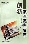 创新教育案例集萃