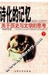 诗化的记忆：关于历史与文学的思考  下
