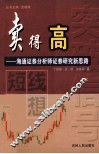 卖得高  短线猜想  海通证券分析师证券研究新思路