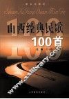 山西经典民歌100首