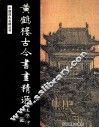 中国四大名楼  黄鹤楼古今书画精选