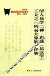 清人易学二种  惠栋《易汉学》、王夫之《周易大象解》评解