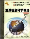 地球信息科学导论