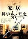 家居科学新理念