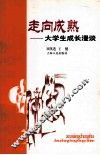 走向成熟 封面