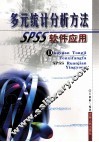 多元统计分析方法  SPSS软件应用