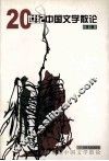 20世纪中国文学散论