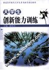 大学生创新能力训练