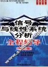 《信号与线性系统分析  第3版》全程辅导