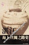 湛江海上丝绸之路史
