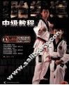 青少年跆拳道中级教程
